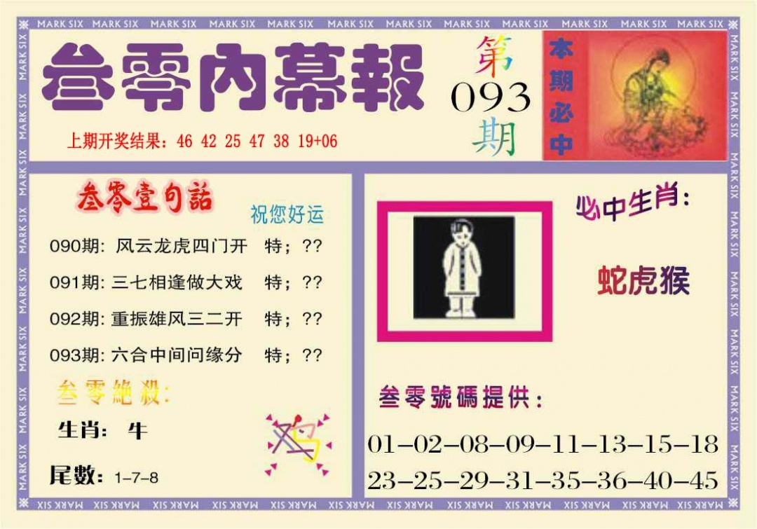 093期叁零内幕报[图]