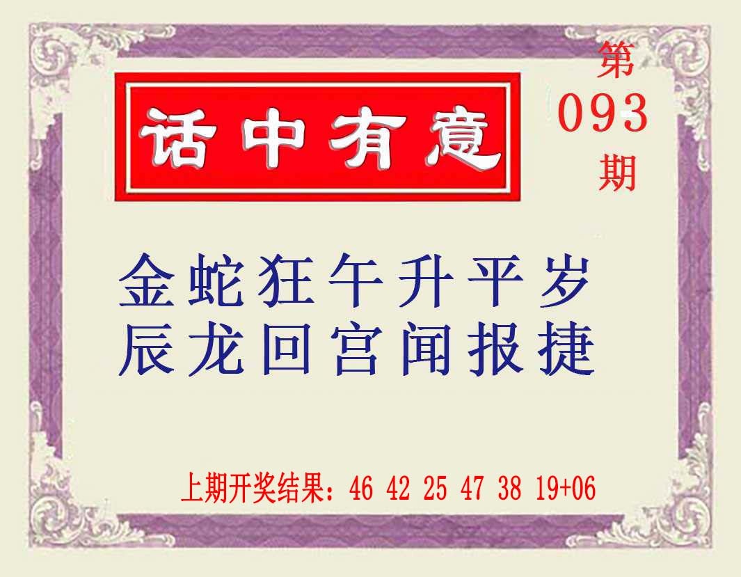 093期话中有意[图]