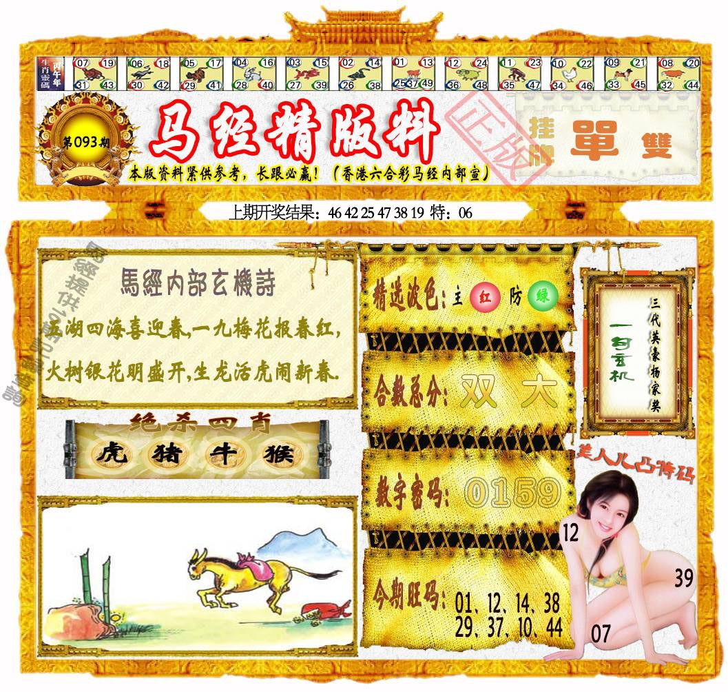 093期马经精版料[图]