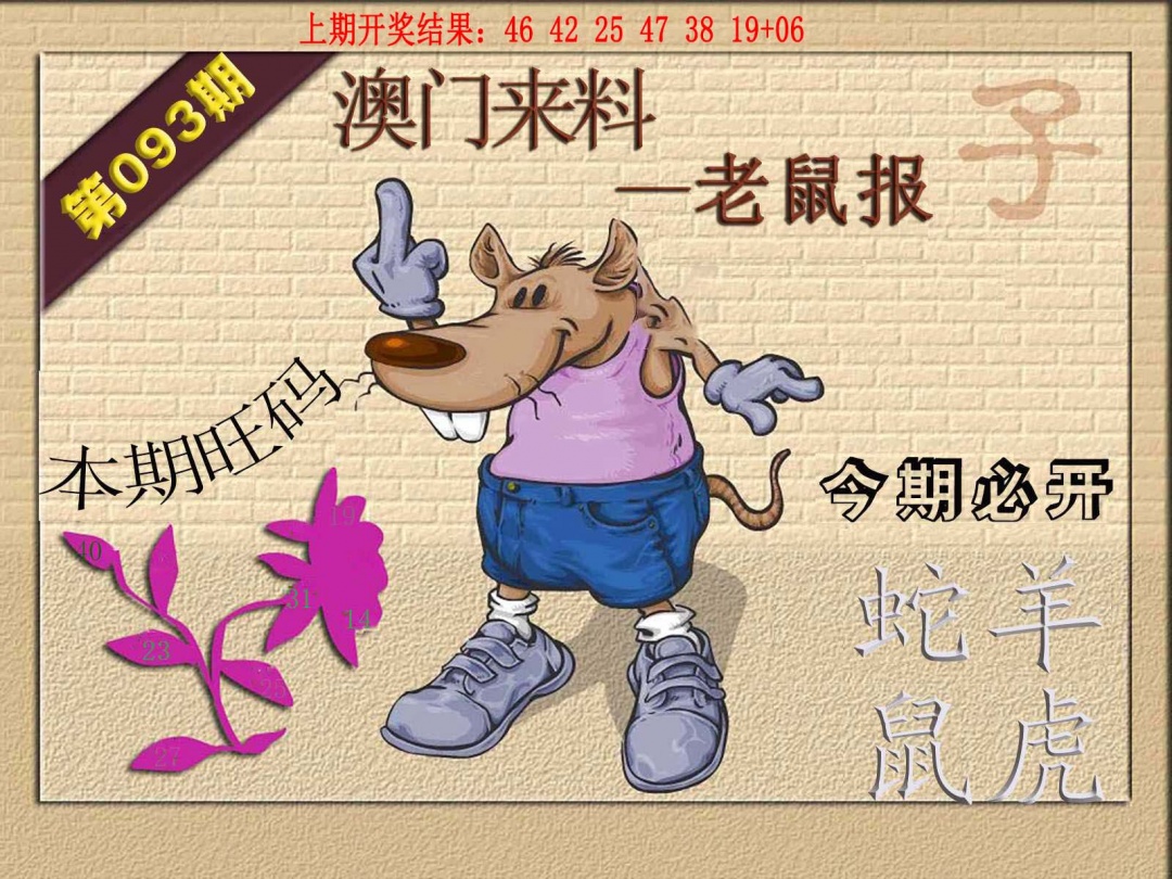 093期(来料)鼠报[图]