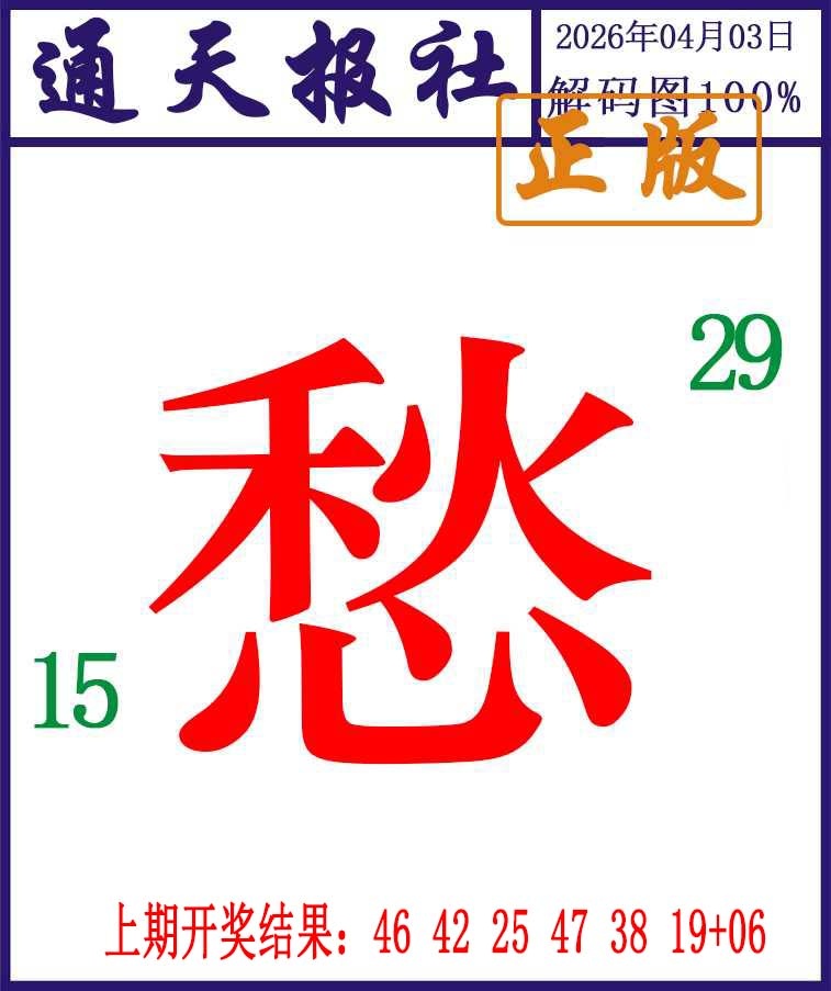 093期通天报解码图[图]